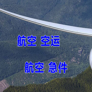乌鲁木齐地窝堡航空空运快递-选东方航空和上海航空