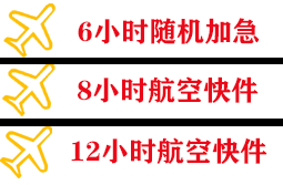 乌鲁木齐地窝堡航空空运快递公司,专业空运当天件